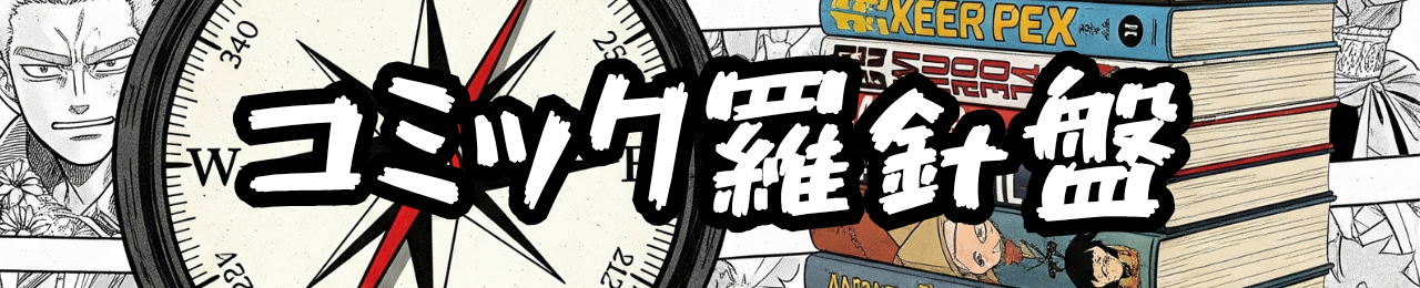 コミック羅針盤